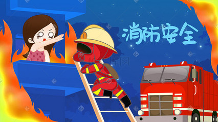 消防安全手绘