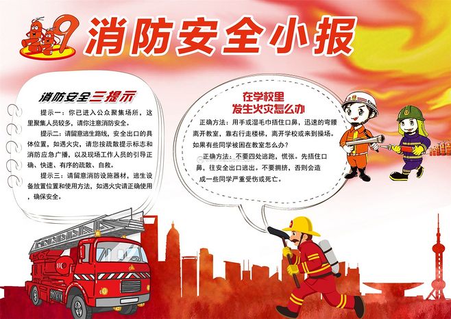 消防安全三提示word手抄报