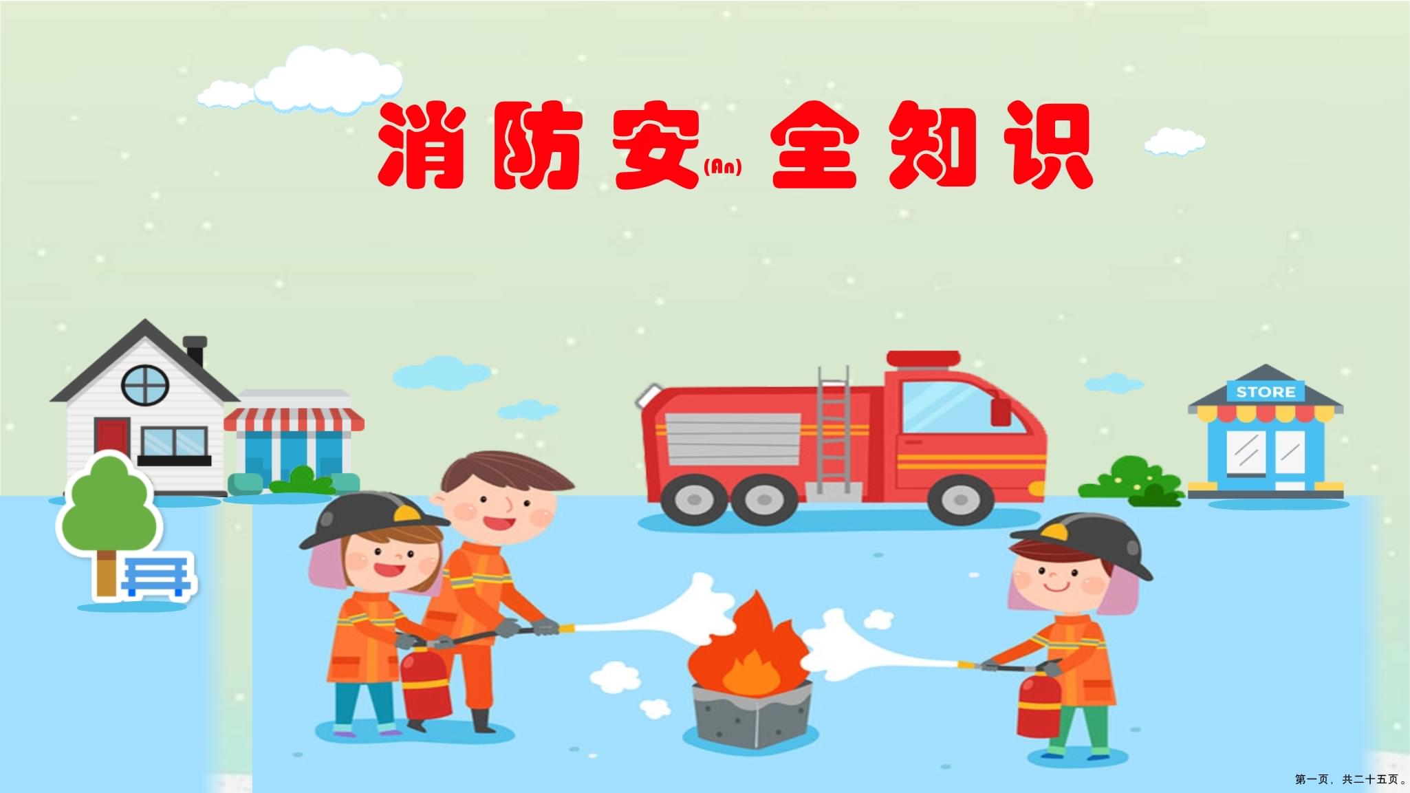 新编幼儿园消防安全ppt