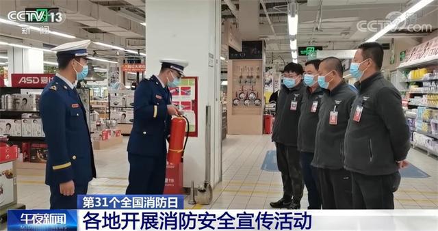 第31个全国消防日 各地开展消防安全宣传活动