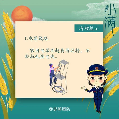 节气丨小满 气温升高,降雨增多,消防安全要注意