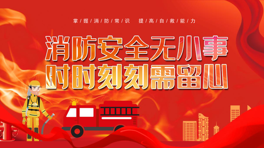 消防安全宣传课件消防安全无小事时时刻刻需要留心
