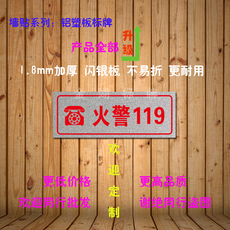 厂家直销 火警119 工厂工地消防安全铝塑板标识牌 温馨提示 定制