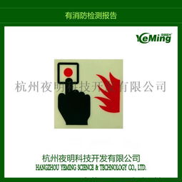 夜明厂家订制消防警示蓄光疏散安全标志厂家价格 夜明厂家订制消防警示蓄光疏散安全标志图片 夜明厂家订制消防警示蓄光疏散安全标志批发 百卓采购网