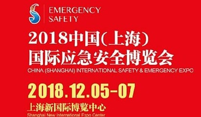 2018上海国际消防安全产品展览会