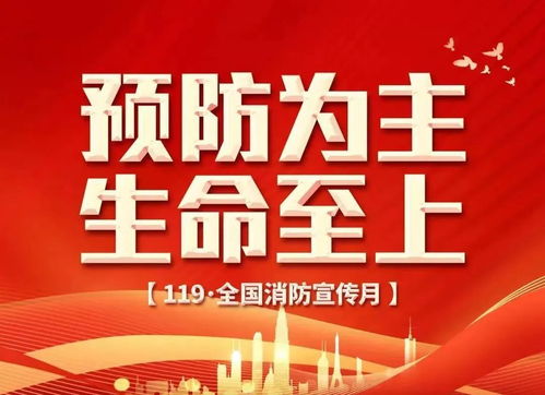 消防安全，事关你我——共建平安家园