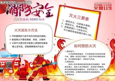 消防安全知识图片 强化防火意识，筑牢生命防线