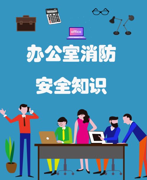 守护职场生命线 办公室消防安全知识全解析